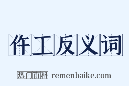 仵工反义词是什么意思的图片